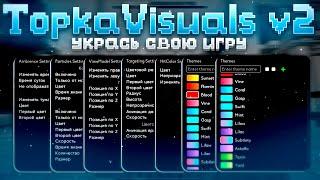 ПОЛНЫЙ ОБЗОР ФУНКЦИЙ TOPKA VISUALS V2