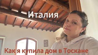 #Италия #жизнь семьи в Тоскане#дом купленный в Тоскане