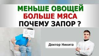 Почему происходят ЗАПОРЫ? Переход с ВЕГАНСТВА на КАРНИВОР. Последствия избытка клетчатки.