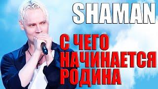 SHAMAN- С ЧЕГО НАЧИНАЕТСЯ РОДИНА