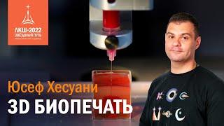 Юсеф Хесуани — «3D биопечать»