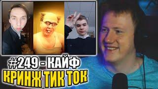 ДК СМОТРИТ КРИНЖ ТИК ТОК #8 | РЕАКЦИЯ НА КРИНЖ ИЗ ТИК ТОКА