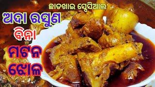 ଛାଡ ଖାଇ ସ୍ପେସିଆଲ ବିନା ଅଦା ରସୁଣ ରେ ମଟନ ଝୋଳ !! Mutton Curry In Odia !! Mansa Tarkari