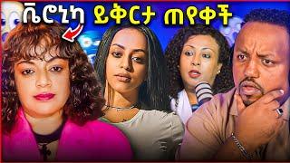  ቬሮኒካ አዳነ በአደባባይ ይቅርታ ጠየቀች