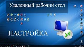 Удаленный рабочий стол RDP. Подробная настройка. Windows 7, 8, 10