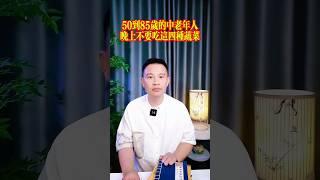 50到85歲的中老年人，晚上盡量不要吃這四種蔬菜。 #健康科普 #健康飲食 #生活經驗 #老年健康 #老年生活 #生活小常識