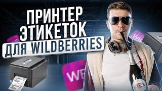 Какой принтер этикеток для wildberries? Где купить принтер штрих кодов? Этикетки Wildberries 2022