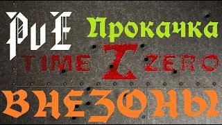 Time Zero. Прокачка PvE - ВНЕ ЗОНЫ.