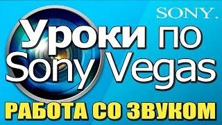  Уроки по МОНТАЖУ в Sony Vegas  РАБОТА СО ЗВУКОМ 