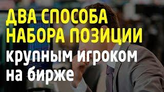 Два способа набора позиции крупным игроком на Московской бирже. Трейдинг