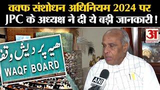 Waqf Bill 2024: वक्फ संशोधन अधिनियम 2024 पर JPC के अध्यक्ष ने दी ये बड़ी जानकारी!