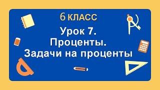 6 класс. Урок 7. Проценты. Задачи на проценты: теория