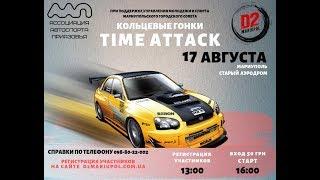 17 Августа , Старый Аэродром, Мариуполь — кольцевые гонки — TIME ATTACK