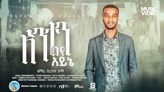 Bereket Lemma በረከት ለማ anten baye ayne| አንተን ባየ አይኔ New Amharic Protestant  Song 2022| Amharic mezmur