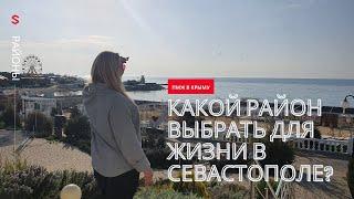 Районы Севастополя: Какой район выбрать жизни в Севастополе? ПМЖ в Крыму