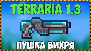 Terraria 1.3 - Пушка вихря