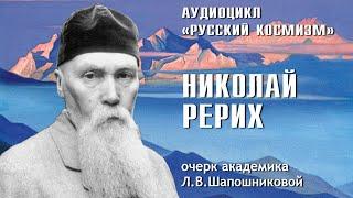 К 150-летию Н.К.Рериха. Фрагмент очерка "Держава Рериха" академика Л.В.Шапошниковой.