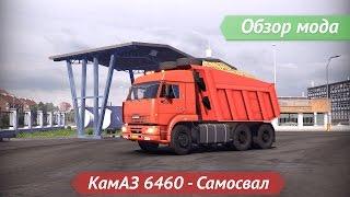 [ETS2 v1.19.2.1s] Обзор мода КамАЗ 6460 - Самосвал