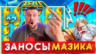 МАЗИК ЗАНОСЫ! ZE ZEUS РАЗОРЕН! БОНУС БАЙ! #заносынедели