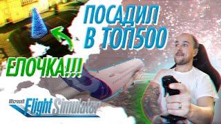 ОБНОВЛЕНИЕ 1.12.13.0: ЧЕЛЛЕНДЖ С ПОСАДКОЙ, ЗИМА И VR В СИМУЛЯТОРЕ / Microsoft Flight Simulator 2020