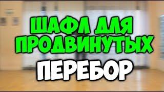 ШАФЛ для продвинутых "ПЕРЕБОР" Шафл танец обучение! Как научиться танцевать шафл дома!