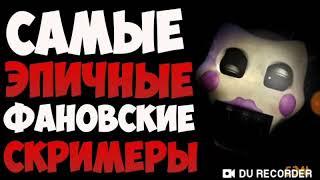 Самые эпичные фанатские!!! Скримеры из FNAF