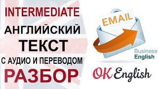 E-MAIL. English intermediate text.  Английский текст среднего уровня