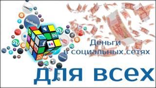 Как заработать много денег в интернете! Как можно заработать без вложений.
