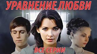 Уравнение любви - все серии