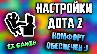 Настройки Дота 2 - Комфорт = Победа | Фишки Дота 2