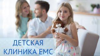 Детская клиника ЕМС