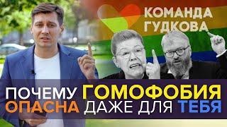 Почему гомофобия опасна даже для тебя. 0+ / Дмитрий Гудков