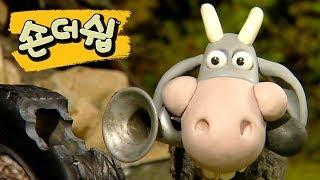 염소를 막아라 - 숀 더쉽 [Shaun the Sheep Korea | Full Episode]