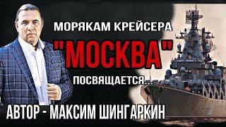 Морякам крейсера «Москва» посвящается… Автор Максим Шингаркин