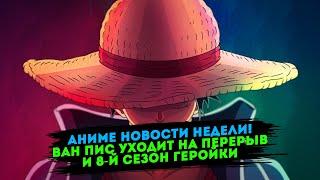 Аниме Ван Пис уходит на долгий перерыв | Аниме новости недели