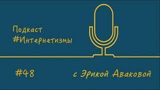 Подкаст #Интернетизмы с Эрикой Аваковой / Выпуск 48. #Имиджборд(а)