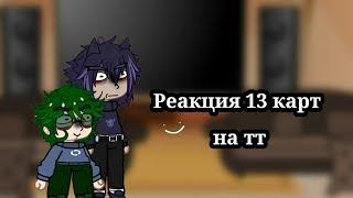 ×Реакция 13 карт на тт[Рандом]×