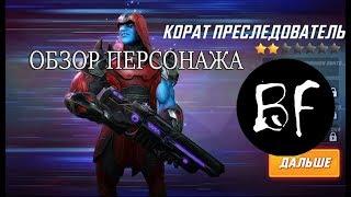 Marvel Strike Force-Корат Преследователь,обзор персонажа!