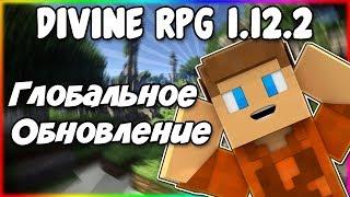 Гайд по Divine RPG 1.12.2 #4 Глобальное обновление