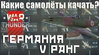 Какие самолёты качать? Германия 5 ранг War Thunder