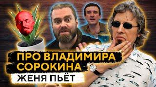 ЖЕНЯ ПЬЁТ про ВЛАДИМИРА СОРОКИНА