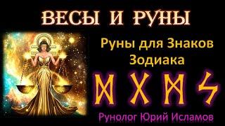 ВЕСЫ и РУНЫ. Руны для знака зодиака Дева. Астрология и Руны. Обучение Рунам