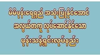 မိမိဖုန်းရေရှည် ခံအောင်အလွယ်တကူလုပ်ဆောင်နိုင်သောဖုန်းဆေးနည်း