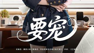[MULTI SUB] 「要宠」#短剧 #热门短剧 #短剧推荐 #爱情 #都市 #霸总#short