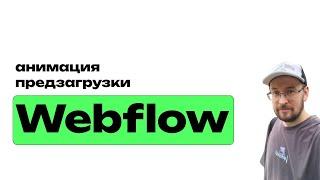 Как сделать анимацию в Webflow, анимируем прелоадер вебфлоу