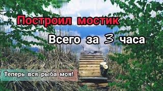 Как построить мостик для рыбалки. Быстро и просто.