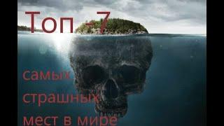 Топ-7 самых страшных мест в мире