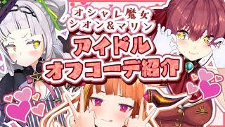 【オフコーデ】アイドルのオフの日コーディネイト【ホロライブ/宝鐘マリン・紫咲シオン・桐生ココ】