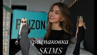 ЗАКАЗАЛА SKIMS ОТ КАРДАШЬЯН! Распаковка посылки с POIZON! ПРИМЕРКА!