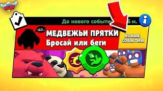 ПРЯТКИ МЕДВЕДЯ НИТЫ! НОВЫЙ МИНИ РЕЖИМ BRAWL STARS (КОНЦЕПТ)